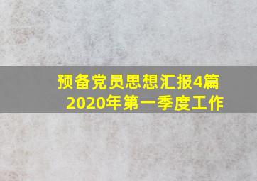 预备党员思想汇报4篇2020年第一季度工作