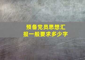 预备党员思想汇报一般要求多少字