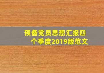 预备党员思想汇报四个季度2019版范文