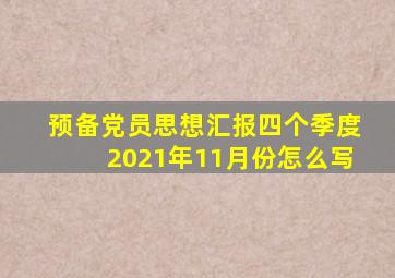 预备党员思想汇报四个季度2021年11月份怎么写