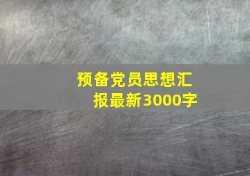 预备党员思想汇报最新3000字