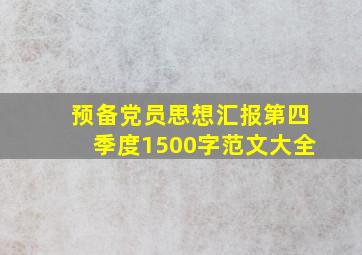 预备党员思想汇报第四季度1500字范文大全