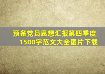 预备党员思想汇报第四季度1500字范文大全图片下载