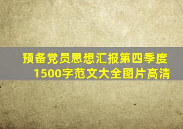 预备党员思想汇报第四季度1500字范文大全图片高清