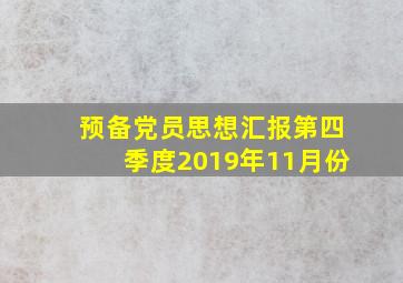 预备党员思想汇报第四季度2019年11月份