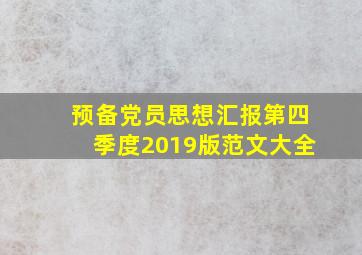 预备党员思想汇报第四季度2019版范文大全