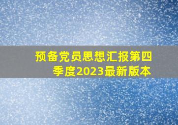 预备党员思想汇报第四季度2023最新版本