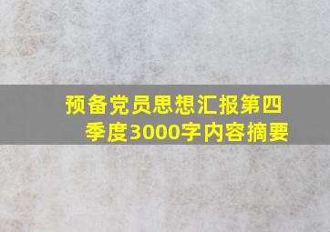 预备党员思想汇报第四季度3000字内容摘要