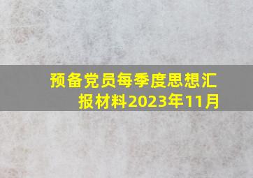 预备党员每季度思想汇报材料2023年11月