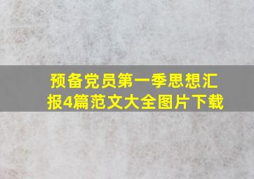 预备党员第一季思想汇报4篇范文大全图片下载