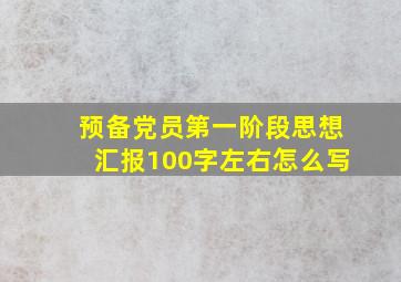 预备党员第一阶段思想汇报100字左右怎么写