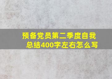 预备党员第二季度自我总结400字左右怎么写