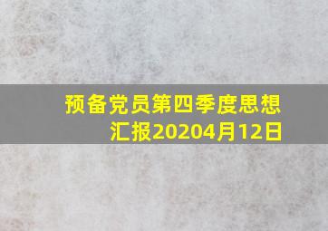 预备党员第四季度思想汇报20204月12日