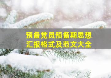 预备党员预备期思想汇报格式及范文大全