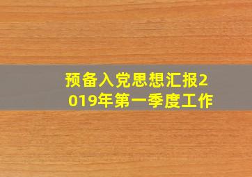 预备入党思想汇报2019年第一季度工作