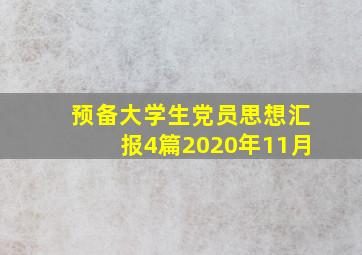 预备大学生党员思想汇报4篇2020年11月