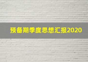 预备期季度思想汇报2020