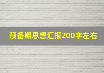 预备期思想汇报200字左右