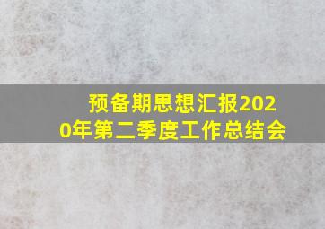 预备期思想汇报2020年第二季度工作总结会