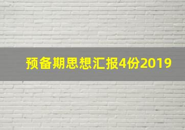 预备期思想汇报4份2019