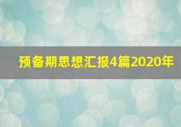 预备期思想汇报4篇2020年