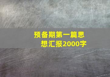 预备期第一篇思想汇报2000字