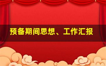 预备期间思想、工作汇报