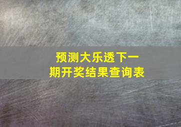 预测大乐透下一期开奖结果查询表