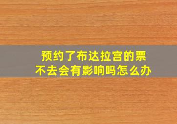 预约了布达拉宫的票不去会有影响吗怎么办