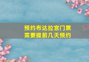 预约布达拉宫门票需要提前几天预约