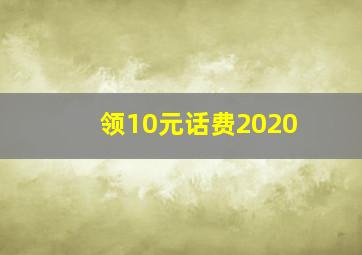 领10元话费2020