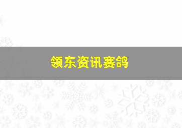 领东资讯赛鸽