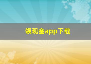 领现金app下载