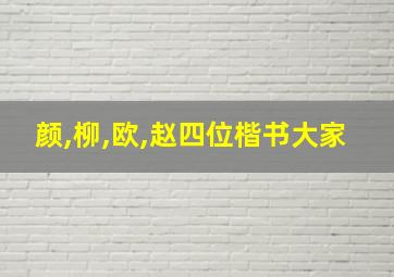 颜,柳,欧,赵四位楷书大家