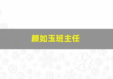 颜如玉班主任