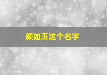 颜如玉这个名字