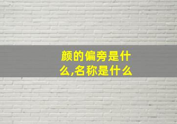 颜的偏旁是什么,名称是什么