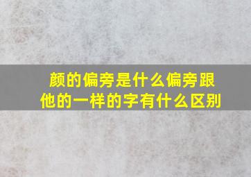 颜的偏旁是什么偏旁跟他的一样的字有什么区别