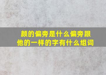 颜的偏旁是什么偏旁跟他的一样的字有什么组词