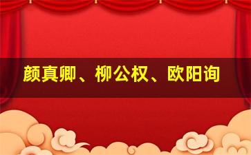 颜真卿、柳公权、欧阳询