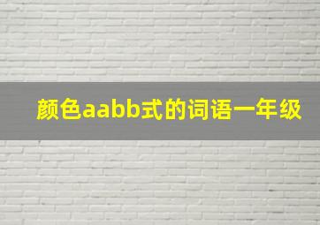 颜色aabb式的词语一年级