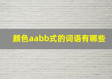 颜色aabb式的词语有哪些