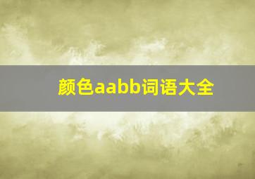 颜色aabb词语大全