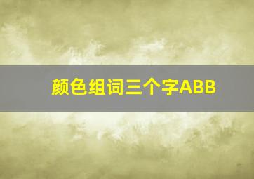 颜色组词三个字ABB