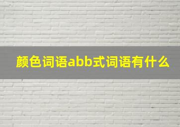 颜色词语abb式词语有什么