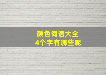 颜色词语大全4个字有哪些呢