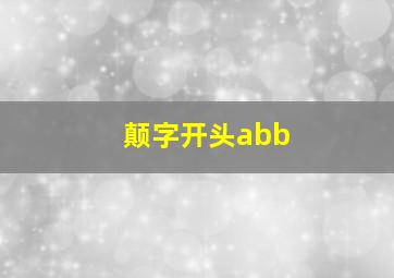 颠字开头abb