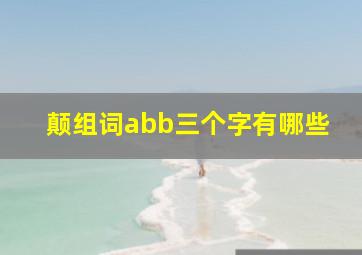 颠组词abb三个字有哪些