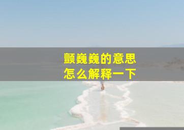 颤巍巍的意思怎么解释一下