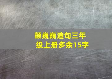 颤巍巍造句三年级上册多余15字